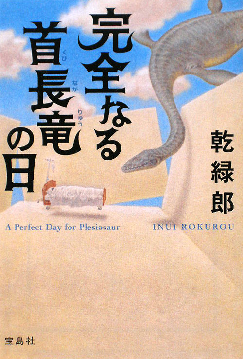 完全なる首長竜の日　　（宝島社文庫　Ｃ　い　８－１）