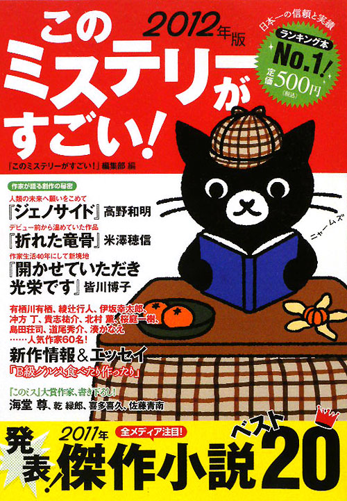 このミステリーがすごい！　２０１２年版　２０１１年のミステリー＆エンターテインメントベスト　　（このミステリーがすごい！