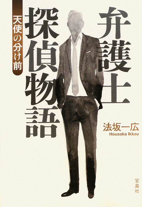 弁護士探偵物語天使の分け前　