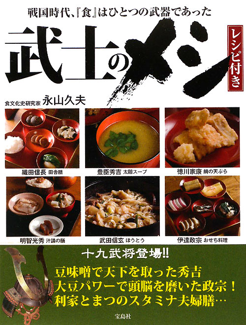 武士のメシ　戦国時代、「食」はひとつの武器であった　レシピ付き　