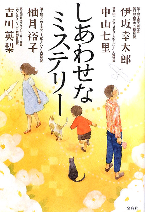 しあわせなミステリー　