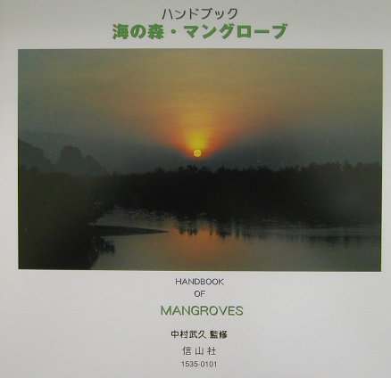 海の森・マングローブ　ハンドブック　