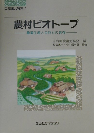 農村ビオトープ　農業生産と自然との共存　　（自然復元　特集　７）