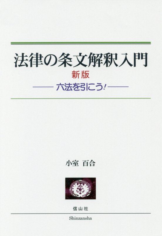 法律の条文解釈入門　六法を引こう！　　新版