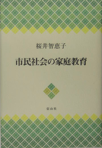 市民社会の家庭教育　