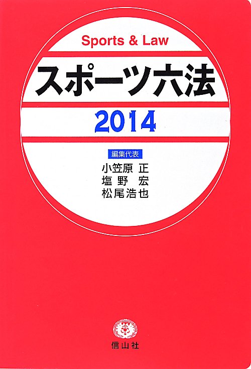 スポーツ六法　２０１４