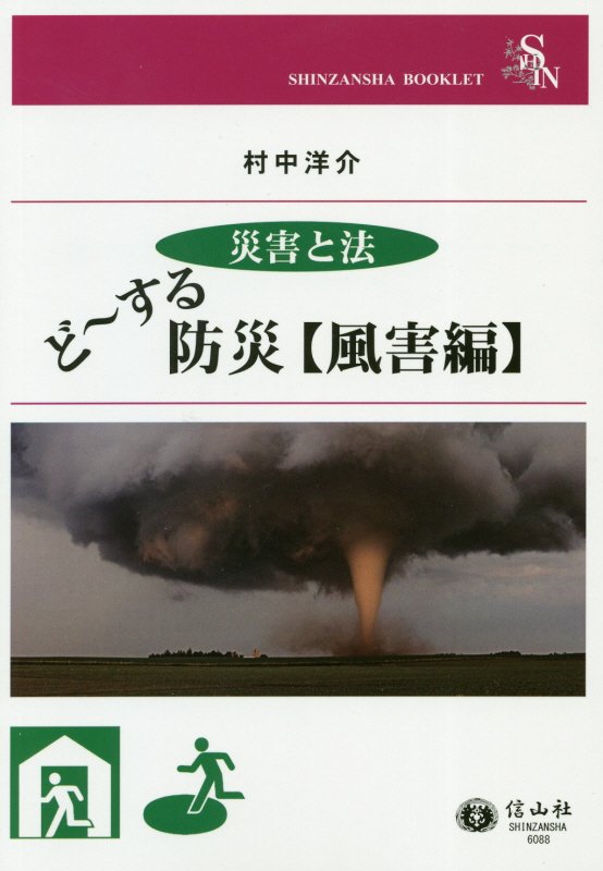 ど～する防災　災害と法　風害編　（信山社ブックレット）