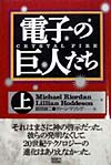 電子の巨人たち　上巻　