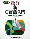 新Ｃ言語入門　ビギナー編　改訂版　　（ＳＯＦＴＢＡＮＫ　ＢＯＯＫＳ　Ｃ言語実用マスターシリーズ　１）