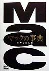 マックの事典　