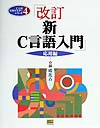 新Ｃ言語入門　応用編　改訂版　　（ＳＯＦＴＢＡＮＫ　ＢＯＯＫＳ　Ｃ言語実用マスターシリーズ　４）