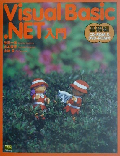 Ｖｉｓｕａｌ　Ｂａｓｉｃ．ＮＥＴ入門　基礎編　