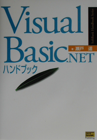 Ｖｉｓｕａｌ　Ｂａｓｉｃ．ＮＥＴハンドブック　　（ＳｏｆｔＢａｎｋ　Ｈａｎｄｂｏｏｋ　Ｓｅｒｉｅｓ）