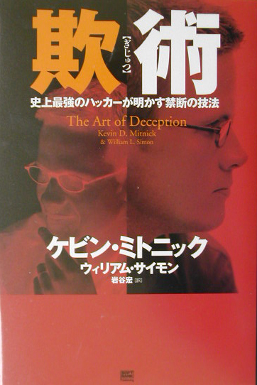 欺術　史上最強のハッカーが明かす禁断の技法　