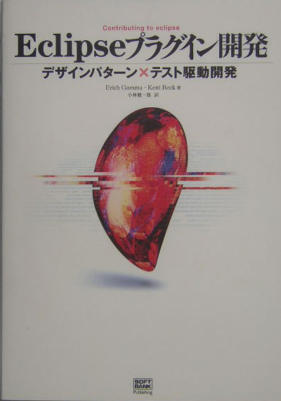 Ｅｃｌｉｐｓｅプラグイン開発　デザインパターン×テスト駆動開発　