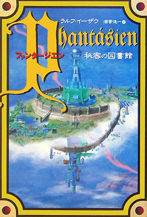 ファンタージエン　秘密の図書館　