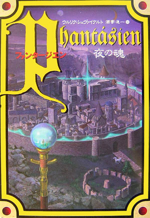 ファンタージエン　夜の魂　
