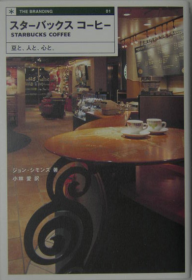 スターバックスコーヒー　豆と、人と、心と。　　（ＴＨＥ　ＢＲＡＮＤＩＮＧ　１）