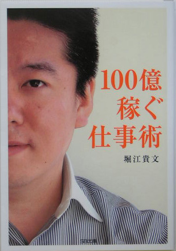 １００億稼ぐ仕事術　　（ＳＢ文庫）