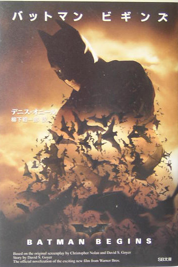 バットマンビギンズ　　（ＳＢ文庫）