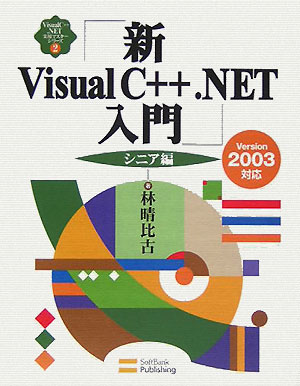 新Ｖｉｓｕａｌ　Ｃ＋＋．ＮＥＴ入門　シニア編　Ｖｅｒｓｉｏｎ２００３　　（Ｖｉｓｕａｌ　Ｃ＋＋．ＮＥＴ実用マスターシリー