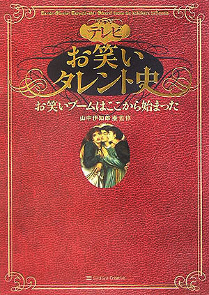 テレビお笑いタレント史　お笑いブームはここから始まった　