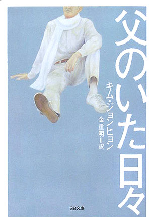 父のいた日々　　（ＳＢ文庫）