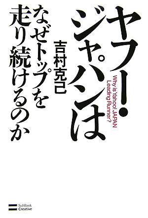 ヤフー・ジャパンはなぜトップを走り続けるのか　