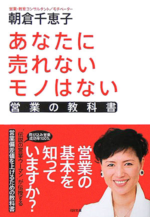 あなたに売れないモノはない　営業の教科書　　（ＳＢ文庫）