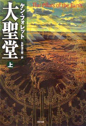 大聖堂　上　　（ＳＢ文庫）