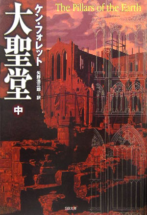 大聖堂　中　　（ＳＢ文庫）