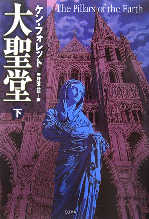大聖堂　下　　（ＳＢ文庫）