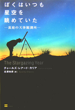 ぼくはいつも星空を眺めていた　裏庭の天体観測所　