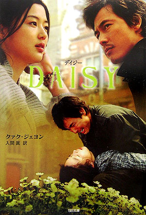 デイジー　　（ＳＢ文庫）