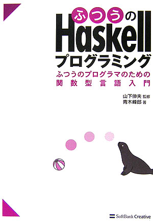 ふつうのＨａｓｋｅｌｌプログラミング　ふつうのプログラマのための関数型言語入門　
