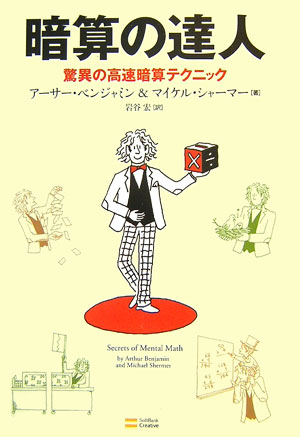 暗算の達人　驚異の高速暗算テクニック　