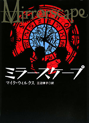 ミラースケープ　