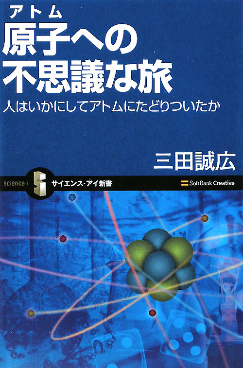 原子への不思議な旅　人はいかにしてアトムにたどりついたか　　（サイエンス・アイ新書　１０２）