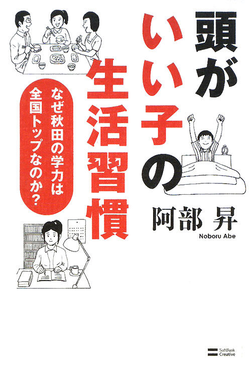 頭がいい子の生活習慣　なぜ秋田の学力は全国トップなのか？　