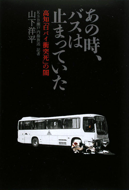 あの時、バスは止まっていた　高知「白バイ衝突死」の闇　