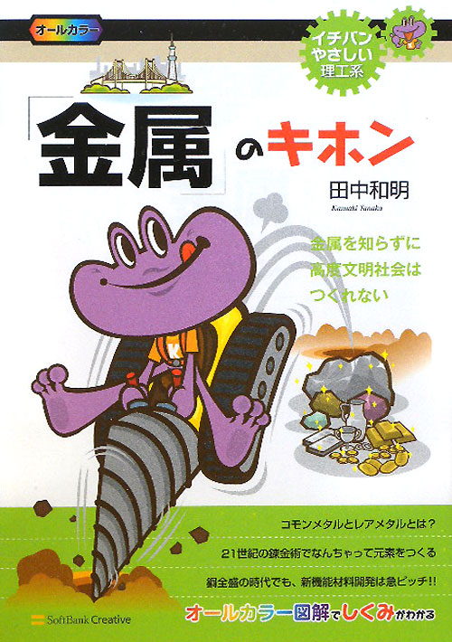 「金属」のキホン　金属を知らずに高度文明社会はつくれない　　（イチバンやさしい理工系　７）