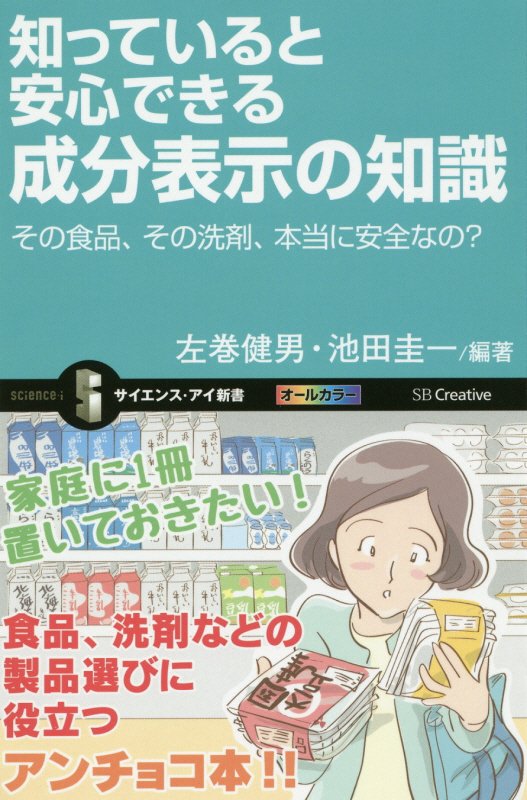 知っていると安心できる成分表示の知識　その食品、その洗剤、本当に安全なの？　　（サイエンス・アイ新書）