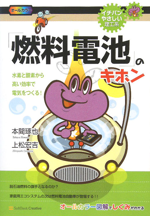 「燃料電池」のキホン　水素と酸素から高い効率で電気をつくる！　　（イチバンやさしい理工系　５）
