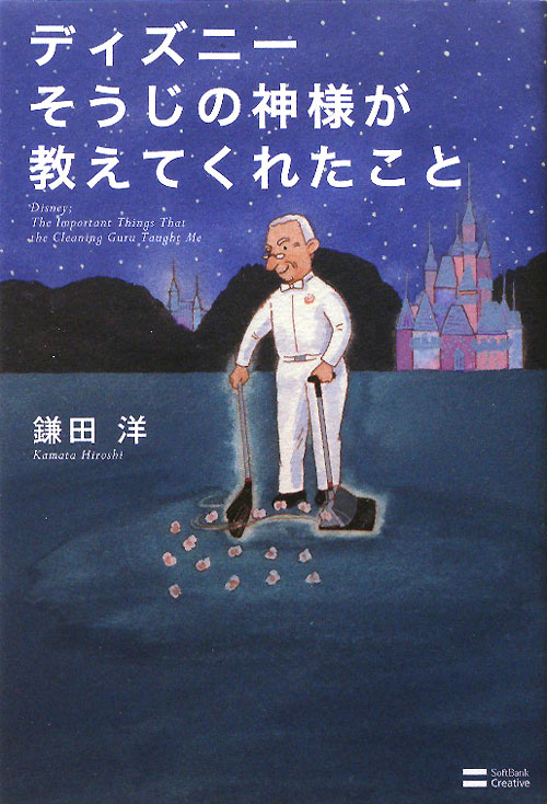 ディズニーそうじの神様が教えてくれたこと　