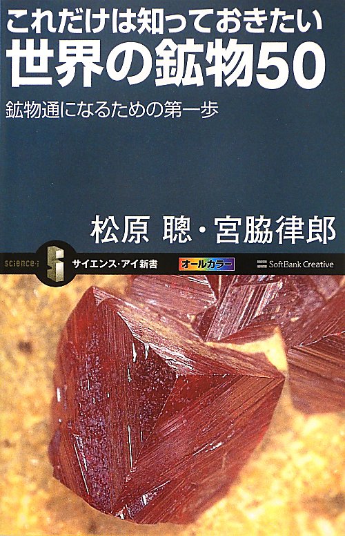 これだけは知っておきたい世界の鉱物５０　鉱物通になるための第一歩　　（サイエンス・アイ新書）
