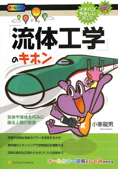 「流体工学」のキホン　気体や液体を巧みに操る人類の智恵　　（イチバンやさしい理工系　１４）