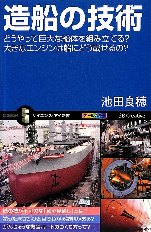 造船の技術　どうやって巨大な船体を組み立てる？大きなエンジンは船にどう載せるの？　　（サイエンス・アイ新書）