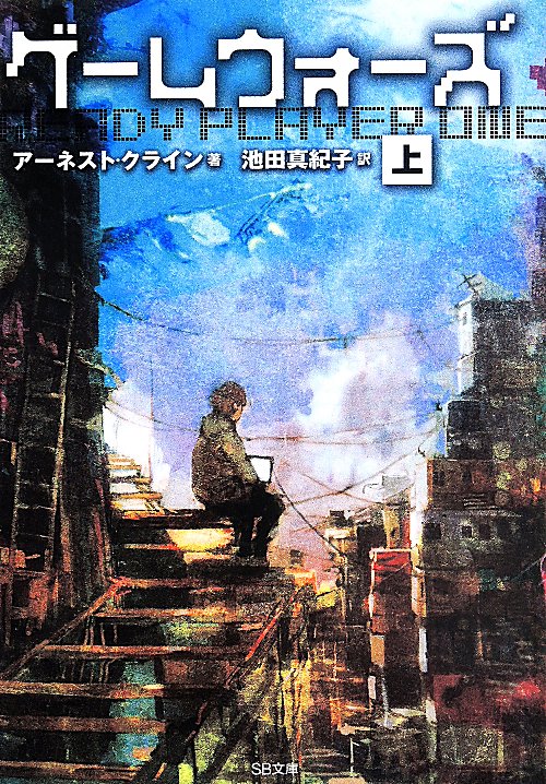 ゲームウォーズ　上　（ＳＢ文庫）