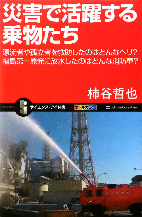 災害で活躍する乗物たち　漂流者や孤立者を救助したのはどんなヘリ？福島第一原発に放水したのは　　（サイエンス・アイ新書　２