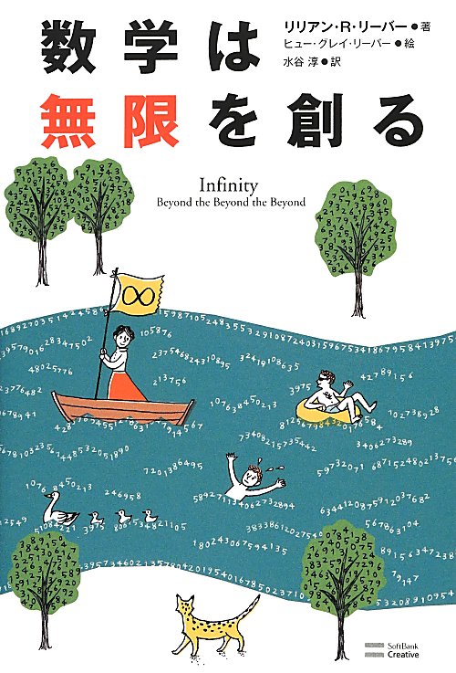 数学は無限を創る　